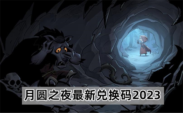 月圆之夜最新兑换码2023