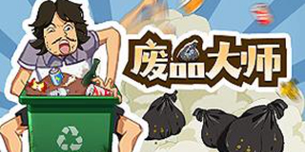 废品大师