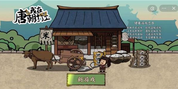 我在唐朝打工