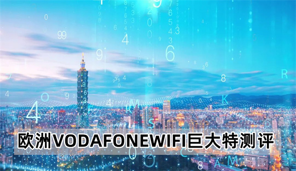 欧洲VODAFONEWIFI巨大特测评:深受用户喜爱
