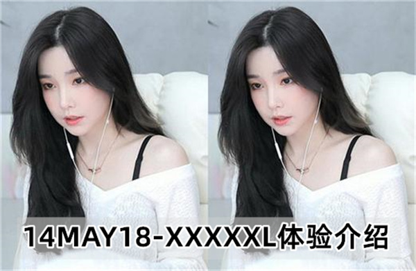 14MAY18-XXXXXL尽享全新用户体验:体验非常棒!