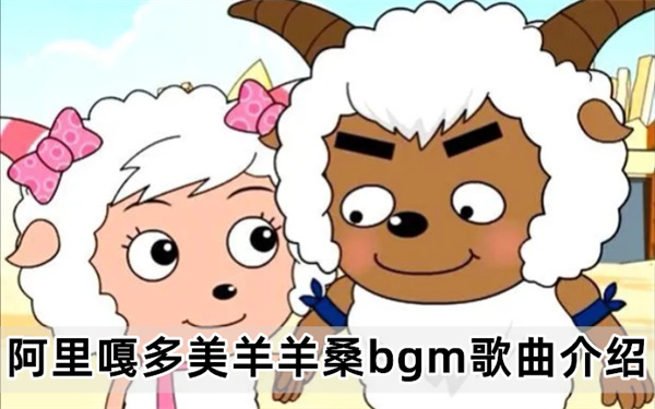 阿里嘎多美羊羊桑bgm歌曲介绍
