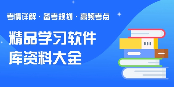 10款精品学习软件库资料大全