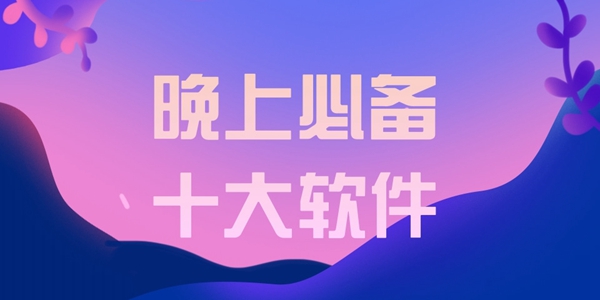 晚上必备十大软件