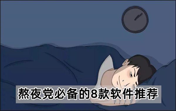 熬夜党必备的8款软件推荐
