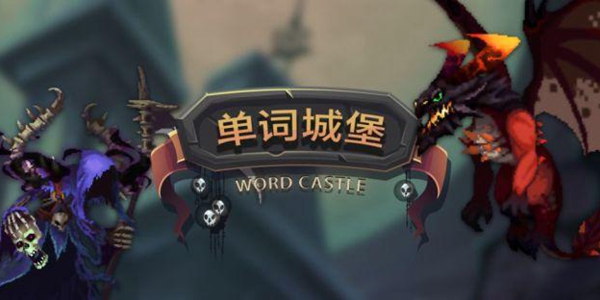 单词城堡