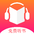 免费听书王app