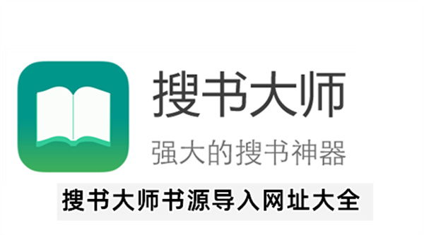 搜书大师书源导入网址大全
