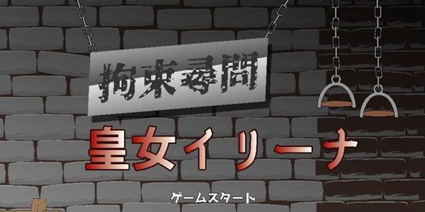拘束拷问皇女伊莉娜