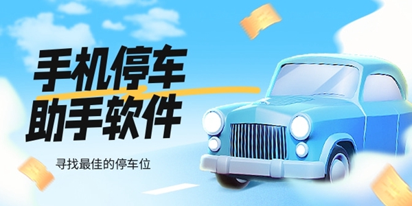 手机停车助手软件大全