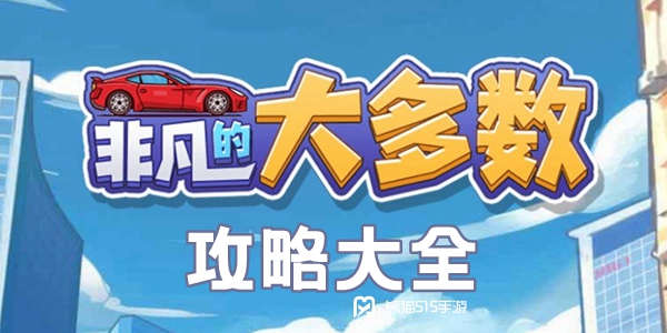 非凡的大多数游戏攻略大全