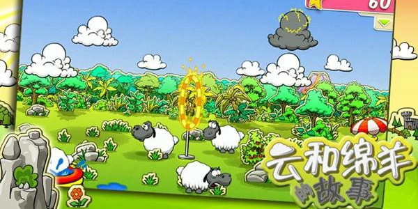 云和绵羊的故事