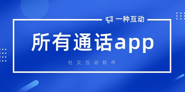 所有通话app