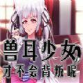 兽耳少女才不会背叛汉化版