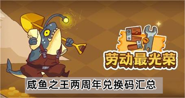 咸鱼之王两周年兑换码汇总