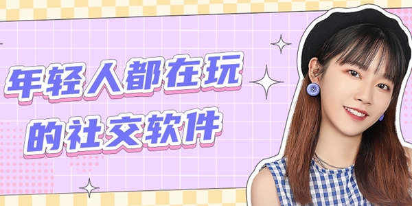 年轻人都在玩的社交软件
