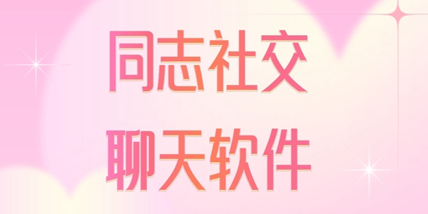 同志社交聊天软件