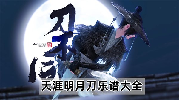 天涯明月刀乐谱大全