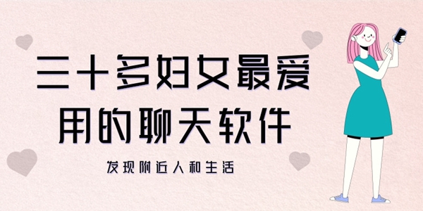 5款三十多妇女最爱用的聊天软件