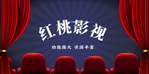 红桃影视