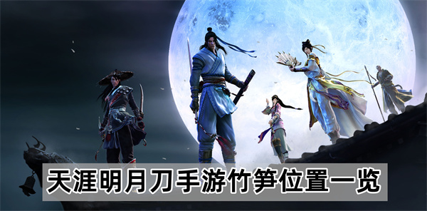 天涯明月刀手游竹笋位置一览