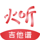 火听吉他谱app