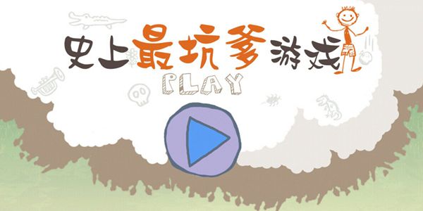 史上最坑爹的游戏合集