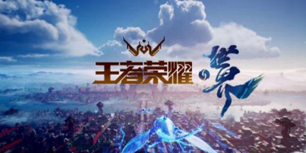 王者荣耀世界前瞻版
