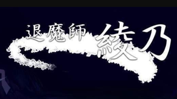 新退魔师