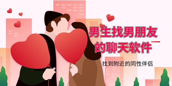 男生找男朋友的聊天软件