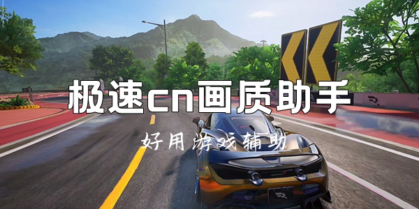 极速cn画质助手