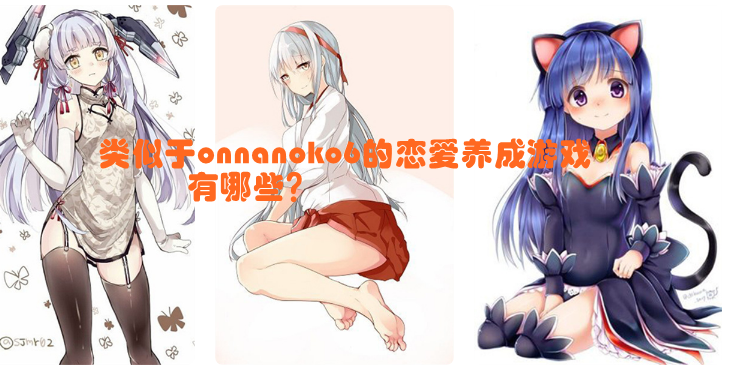 和onnanoko6类似的手机游戏