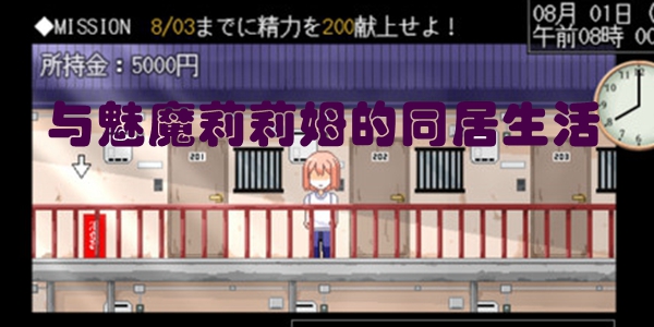 与魅魔莉莉姆的同居生活
