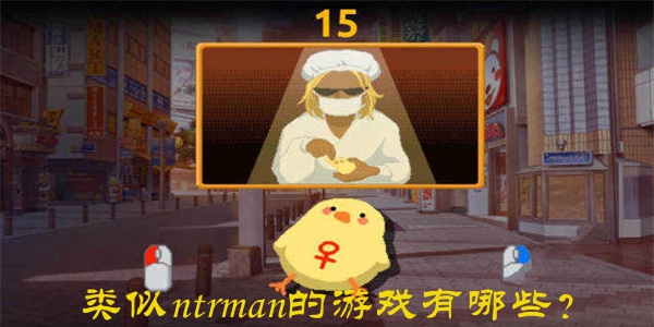 类似ntrman的游戏