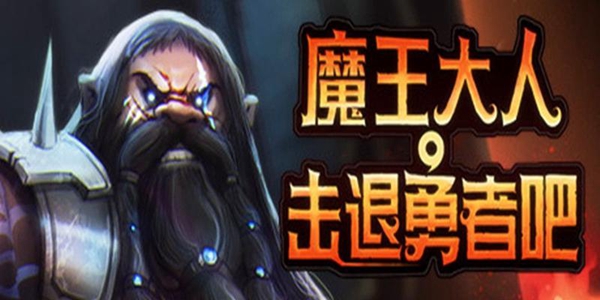 魔王大人击退勇者吧