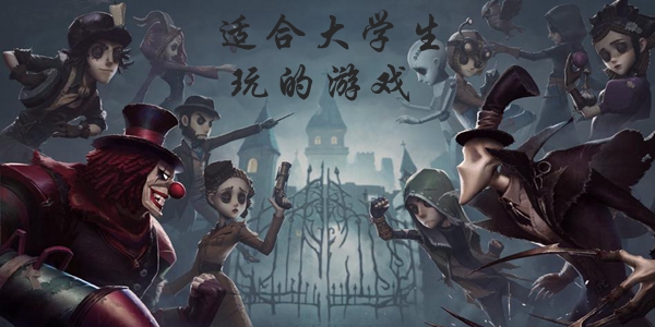 适合大学生玩的游戏