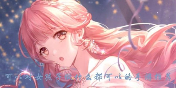 可以对女孩子做什么都可以的手游