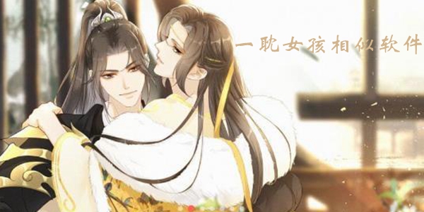 一耽女孩相似软件