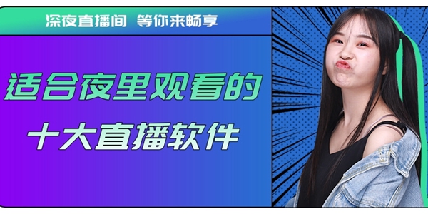 适合夜里观看的十大直播软件