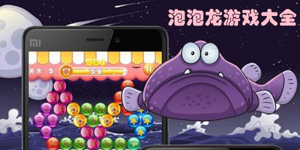 泡泡龙游戏大全