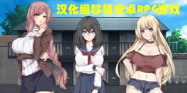 汉化组移植安卓RPG游戏大全