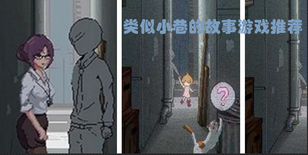类似小巷的故事的游戏推荐
