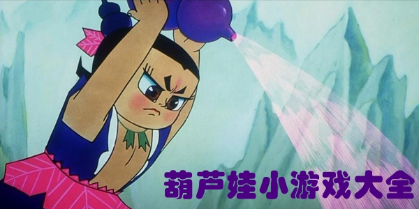 葫芦娃小游戏大全