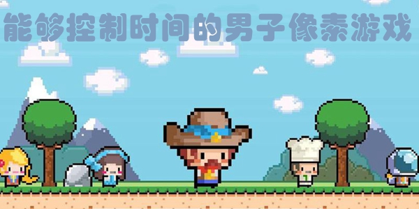 能够控制时间的男子像素游戏