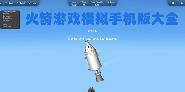 火箭游戏模拟手机版大全