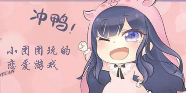小团团玩的恋爱游戏