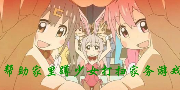 帮助家里蹲少女打扫家务游戏