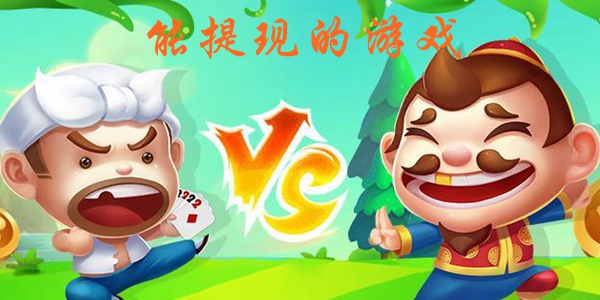 能提现的游戏