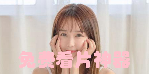 免费看片神器