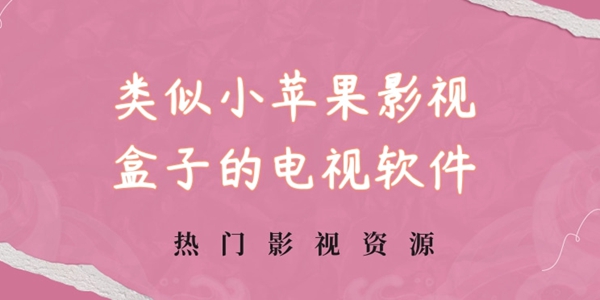 类似小苹果影视盒子的电视软件